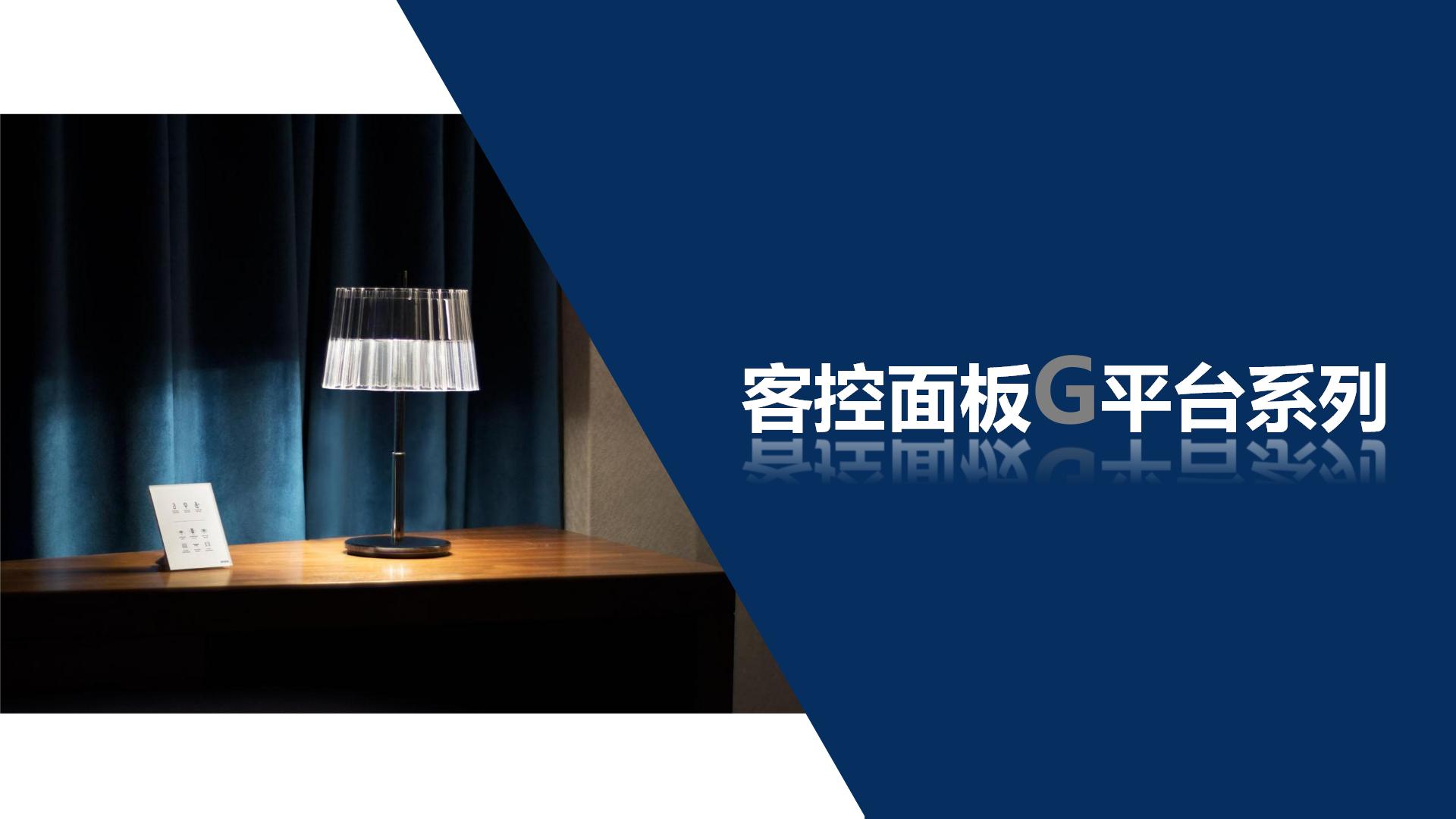【客控面板G平臺(tái)系列 排版效果】PPT版_01.jpg