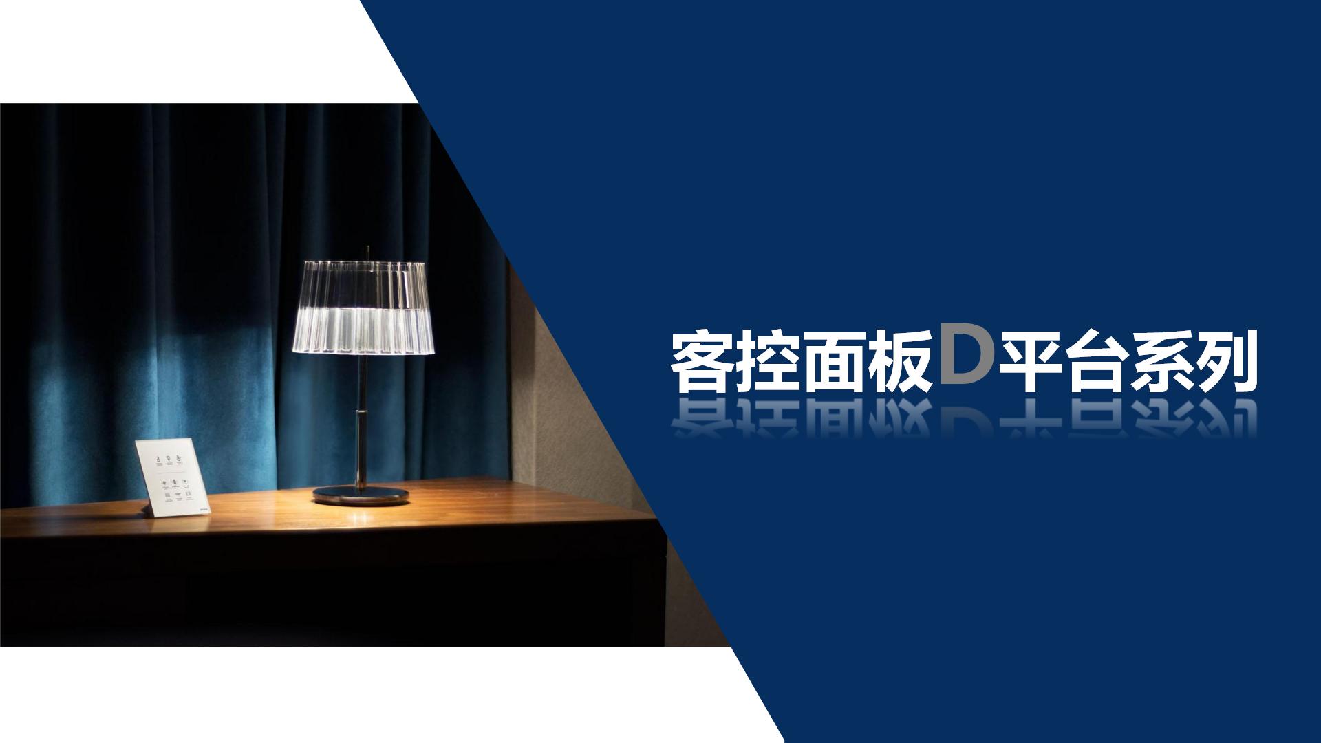 【客控面板D平臺(tái)系列 排版效果】PPT版_01.jpg